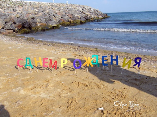 Поздравления с днём рождения про море 54